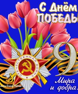 С Днем Великой победы!