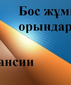 Конкурс на вакантную должность